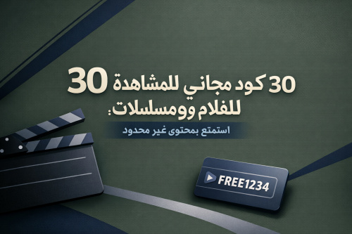 30 كود مجاني للمشاهدة افلام ومسلسلات: استمتع بمحتوى غير محدود