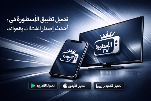 تحميل تطبيق الأسطورة تي في: أحدث إصدار للشاشات والهواتف