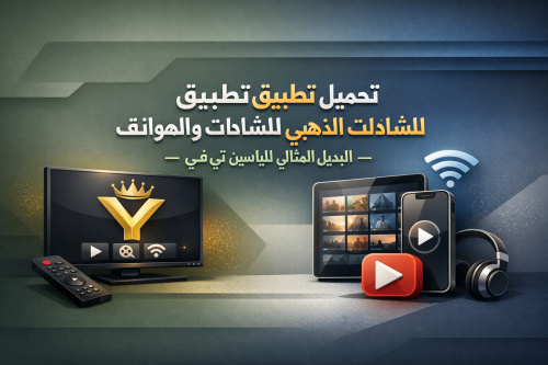 تحميل تطبيق الياسين الذهبي للشاشات والهواتف – البديل المثالي للياسين تي في