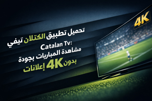 تحميل تطبيق الكتلان تيفي Catalan Tv: مشاهدة المباريات بجودة 4K بدون إعلانات