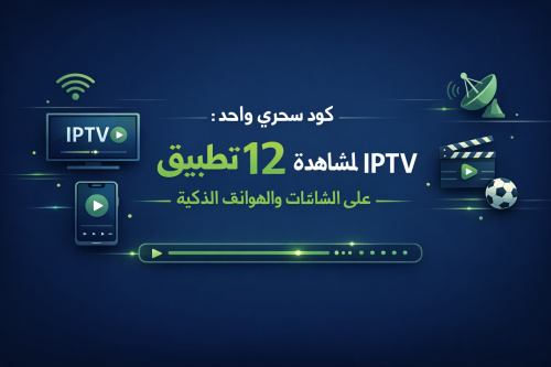 كود سحري واحد: 12 تطبيق لمشاهدة IPTV على الشاشات والهواتف الذكية