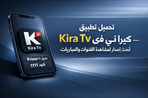 تحميل تطبيق Kira Tv كيرا تى فى – أحدث إصدار لمشاهدة القنوات والمباريات