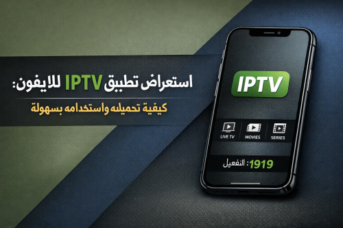 استعراض تطبيق IPTV للايفون: كيفية تحميله واستخدامه بسهولة