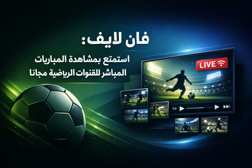فان لايف: استمتع بمشاهدة المباريات والبث المباشر للقنوات الرياضية مجانًا