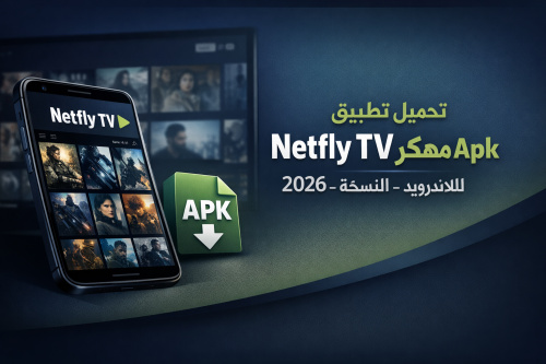 تحميل تطبيق Netfly TV مهكر Apk للاندرويد 2026 – النسخة المجانية