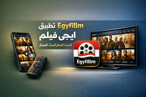 تحميل تطبيق Egyfilllm ايجى فيلم احدث اصدار للشاشات والهواتف