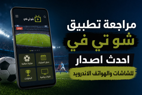 مراجعة تطبيق شو تي في احدث اصدار للشاشات والهواتف الاندرويد