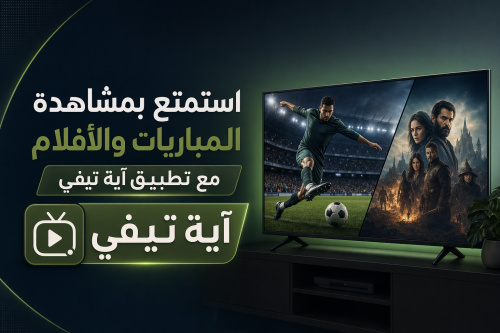استمتع بمشاهدة المباريات والأفلام مع تطبيق آية تيفي AYA TV