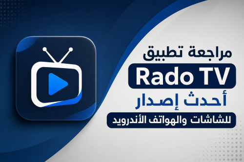مراجعة تطبيق Rado TV أحدث إصدار للشاشات والهواتف الأندرويد