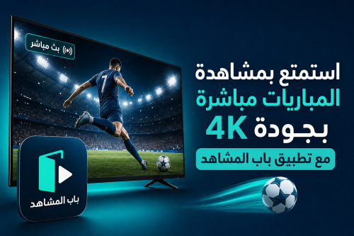 استمتع بمشاهدة المباريات مباشرة بجودة 4K مع تطبيق باب المشاهد