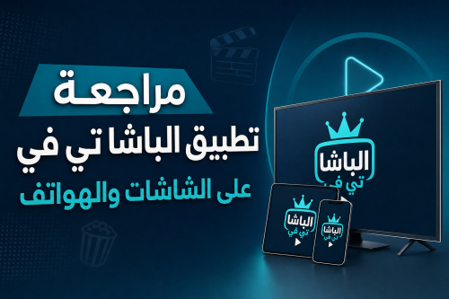 مراجعة تطبيق الباشا تي في على الشاشات والهواتف