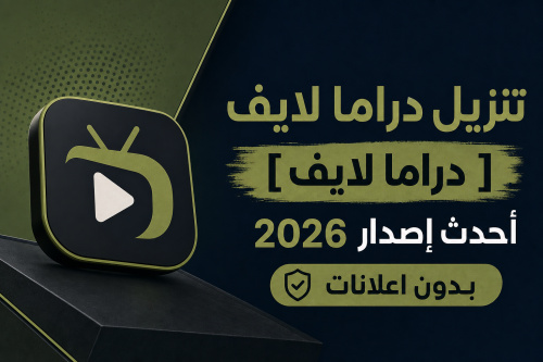تنزيل دراما لايف [ Drama Live ] أحدث إصدار 2026 بدون اعلانات