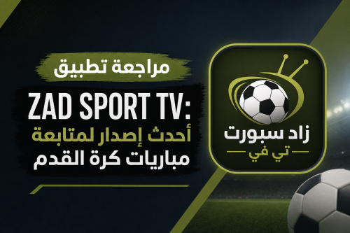 مراجعة تطبيق ZAD SPORT TV: أحدث إصدار لمتابعة مباريات كرة القدم