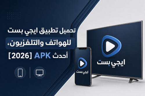 تحميل تطبيق ايجي بست للهواتف والتلفزيون، أحدث APK [2026]