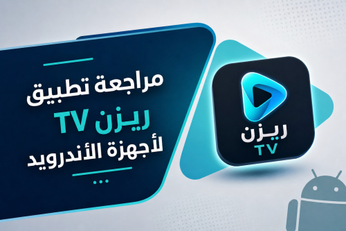 مراجعة تطبيق ريزن TV لأجهزة الأندرويد