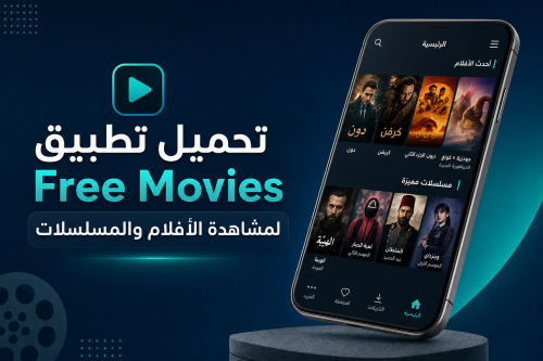 تحميل تطبيق Free Movies لمشاهدة الأفلام والمسلسلات
