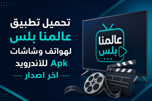 تحميل تطبيق عالمنا بلس Alammna Plus Tv لهواتف وشاشات للأندرويد Apk اخر اصدار