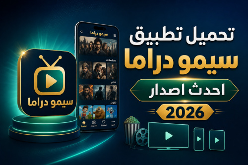 تحميل تطبيق سيمو دراما احدث اصدار 2026