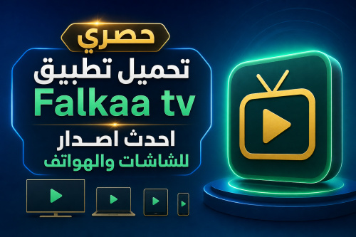 حصري تحميل تطبيق Falkaa tv احدث اصدار للشاشات والهواتف