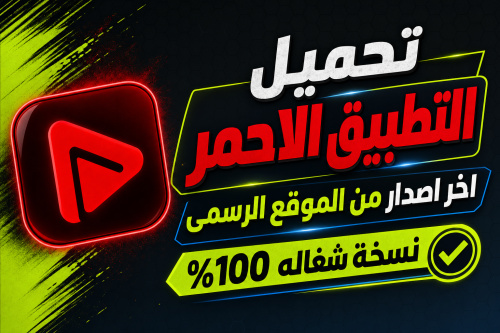 تحميل التطبيق الاحمر Netfly اخر اصدار من الموقع الرسمى نسخة شغاله 100%