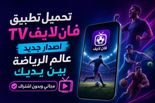 تحميل تطبيق فان لايف TV اصدار جديد عالم الرياضة بين يديك