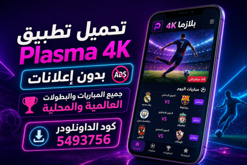 تحميل تطبيق Plasma 4K بدون إعلانات جميع المباريات والبطولات العالمية والمحلية