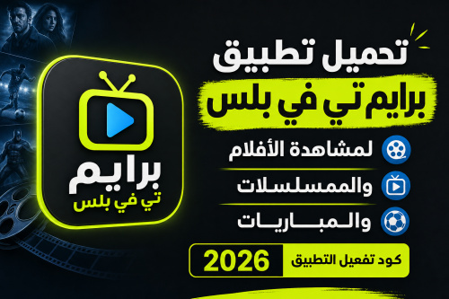تحميل تطبيق Prime TV Plus لمشاهدة الأفلام والمسلسلات والمباريات