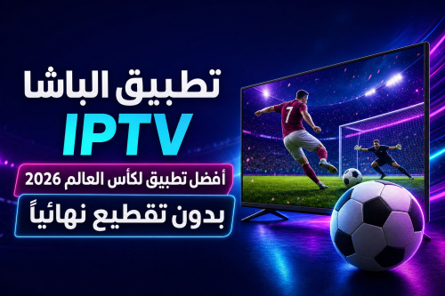 تطبيق الباشا IPTV أفضل تطبيق لكأس العالم 2026 بدون تقطيع نهائياً