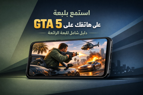 استمتع بلعبة GTA 5 على هاتفك: دليل شامل للعبة الرائعة