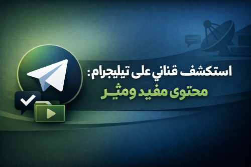 استكشف قناتي على تيليجرام: محتوى مفيد ومثير