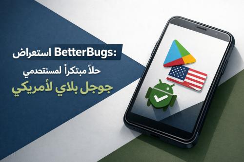 استعراض BetterBugs: حلاً مبتكرًا لمستخدمي جوجل بلاي الأمريكي