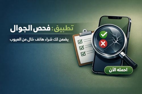 فحص الجوال: تطبيق يضمن لك شراء هاتف خالٍ من العيوب