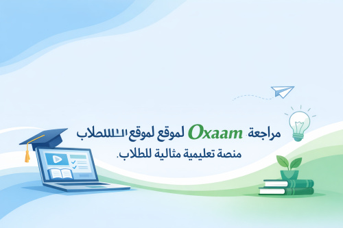 مراجعة شاملة لموقع Oxaam: منصة تعليمية مثالية للطلاب