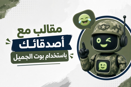 مقالب مع أصدقائك باستخدام بوت الجميل