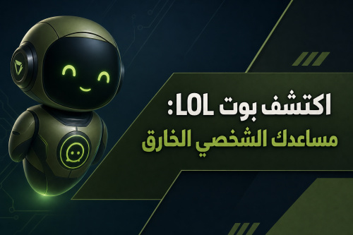 اكتشف بوت LOL: مساعدك الشخصي الخارق