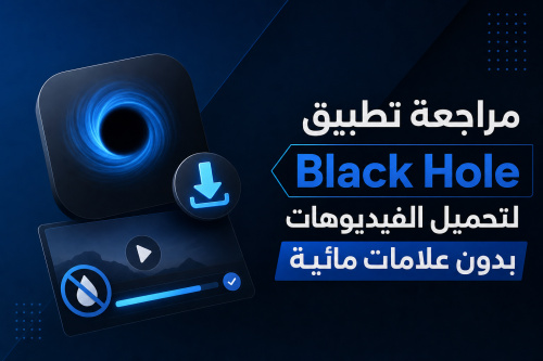 مراجعة تطبيق Black Hole لتحميل الفيديوهات بدون علامات مائية