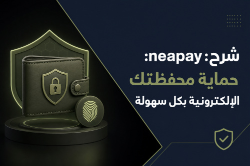 شرح neapay: حماية محفظتك الإلكترونية بكل سهولة