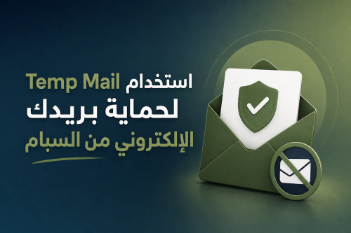 استخدام Temp Mail لحماية بريدك الإلكتروني من السبام