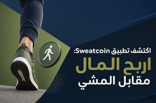 اكتشف تطبيق Sweatcoin: اربح المال مقابل المشي