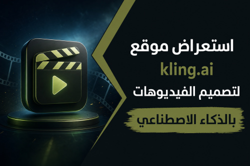 استعراض موقع kling.ai لتصميم الفيديوهات بالذكاء الاصطناعي
