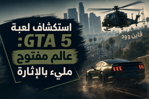 استكشاف لعبة GTA 5: عالم مفتوح مليء بالإثارة