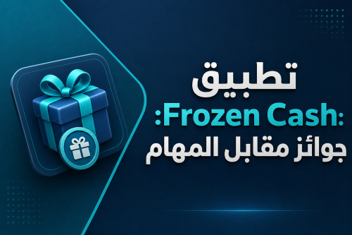 تطبيق Frozen Cash: جوائز مقابل المهام