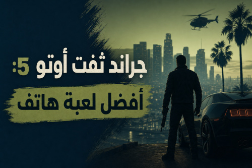 جراند ثفت أوتو 5: أفضل لعبة هاتف