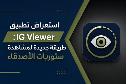 استعراض تطبيق IG Viewer: طريقة جديدة لمشاهدة ستوريات الأصدقاء