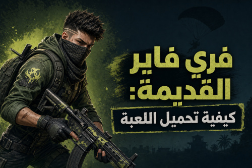 فري فاير القديمة: كيفية تحميل اللعبة