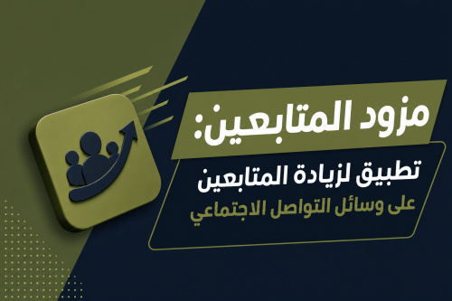 مزود المتابعين: تطبيق لزيادة المتابعين على وسائل التواصل الاجتماعي