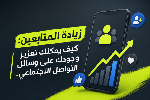 زيادة المتابعين: كيف يمكنك تعزيز وجودك على وسائل التواصل الاجتماعي