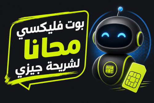 بوت فليكسي مجانا لشريحة جيزي