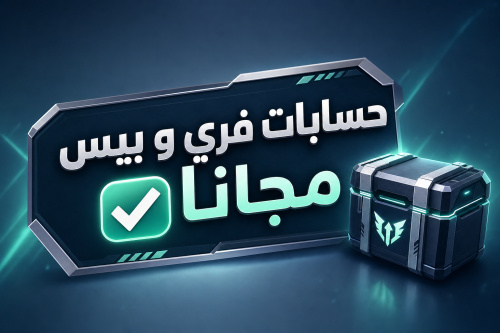 حسابات فري و بيس مجانا ✅
