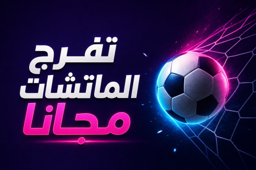 تفرج الماتشات مجانا